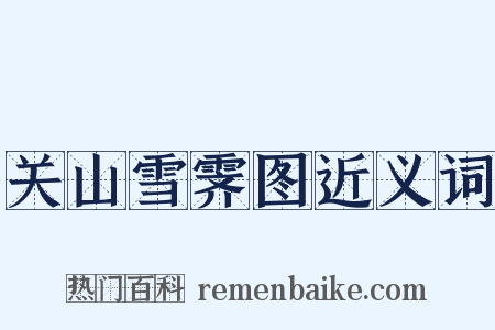 关山雪霁图近义词是什么意思的图片